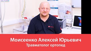 Моисеенко Алексей Юрьевич. Травматолог ортопед