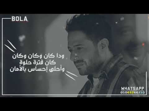 وجع حماقي كلة في الكوبلية دا ودا كان وكان وكان محمد حماقي حالة واتس اب بالكلمات