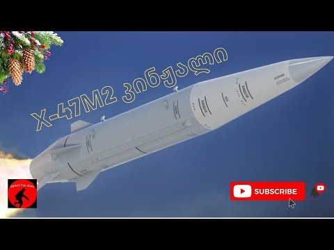 ჰიპერბგერითი რაკეტა კინჟალი / Kh 47M2 Kinzhal / Х-47М2 Кинжал /