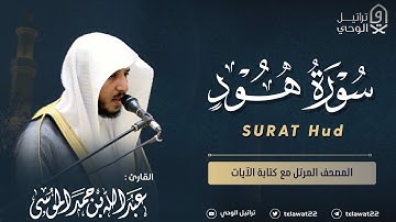 سورة هود - المصحف المرتل - القارئ عبدالله الموسى | Abdullah Almousa Surat Hud