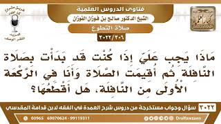 [306 -3022] بدأت بصلاة النافلة ثم أقيمت صلاة الجماعة وأنا في الركعة الأولى، فما الواجب علي؟