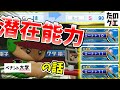 【パワプロ2022】ミート＋30！？選手育成に革命を起こす潜在能力について徹底解説！【ペナント大学】