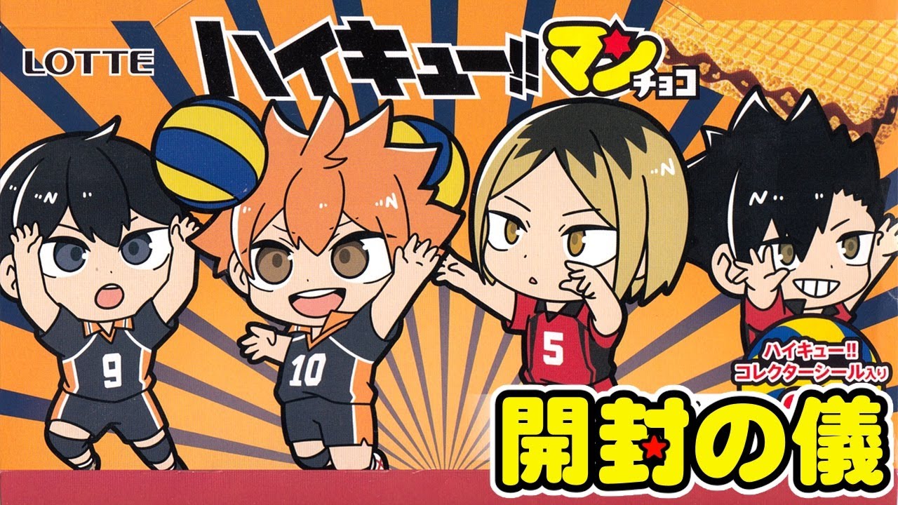 ?【ファミマ限定】?ハイキュー!!マンチョコ/ビックリマン【開封の儀 