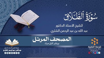 المصحف المرتل كاملا (065) قراءة سورة الطلاق برواية حفص لفضيلة الشيخ أ.د.عبدالله بن عبدالرحمن الشثري