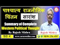 पाश्चात्य राजनीतिक चिंतन | Summary of Complete Western Political Thought in Hindi | Western Thinkers