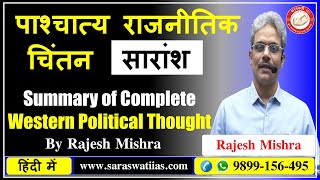 पाश्चात्य राजनीतिक चिंतन | Summary of Complete Western Political Thought in Hindi | Western Thinkers screenshot 1