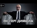 Він вирішує все: мільйонні статки і таємні гості головного експерта країни /// НГ№361