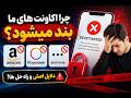 Why our accounts are Deactivating - چرا اکاونت های ما بند میشود؟