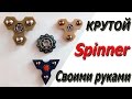 КРУТОЙ СПИННЕР БЕСПЛАТНО!!! Игрушка своими руками