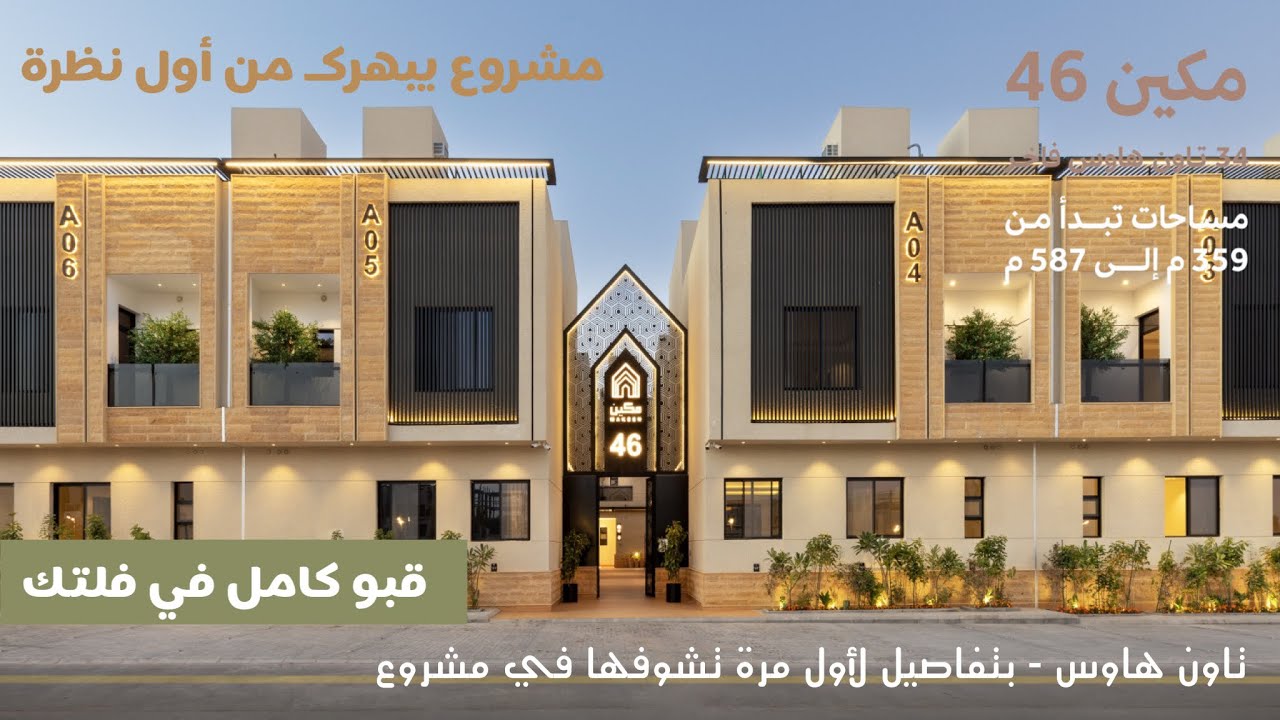 تغطية مشروع مكين 46 ، فلل بنظام تاون هاوس بتصميم مدروس ومميز