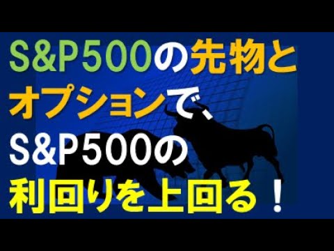 S&P500の先物とオプションで、S&P500の利回りを上回る！