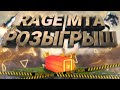 РОЗЫГРЫШ КЕЙСОВ НА RAGE MTA | 600+ ОНЛАЙН