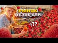 ОДЕССА РЫНОК как ПРИВОЗ ЦЕНЫ. Такой клубники я еще не видел!!!