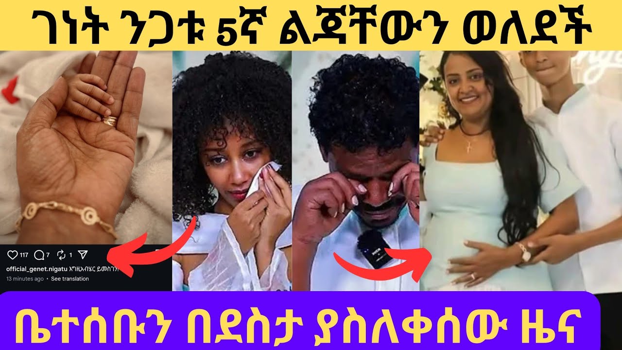 ገነት ንጋቱ 5ኛ ልጃቸውን በሰላም ተገላገለች/እንኳን ደስ አላችሁ//ቤተሰቡ በደስታ አለቀሱ/Genet nigatu /Geni Family /Meklit Mulugeta