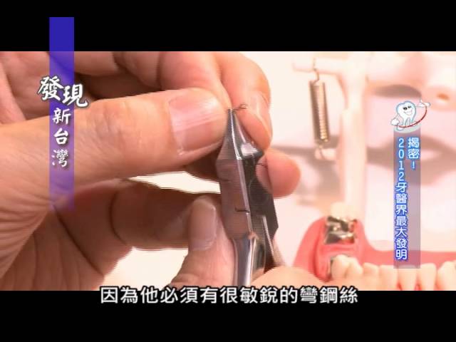 發現新台灣 華泰牙醫 林泰武 帽扣式和彈夾式假牙 Youtube