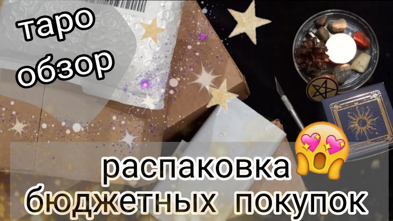 ТАРО ОБЗОР: распаковка новых бюджетных покупок🤩📦🌙 ПАРНОЕ ТАРО🤍🖤Алекс&Софа