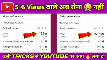 5-6 Views आते हैं तो जरूर देखें | views kaise badhaye youtube par | how to get more views on youtube