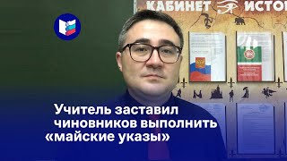 Учитель заставил чиновников выполнить «майские указы»