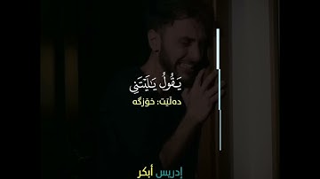 يوم يعض الظالم على يديه يقول يٰليتني اتخذت مع الرسول سبيلاً(٢٧)سورة_الفرقان إدريس أبكر