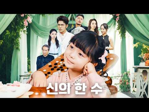 🧠천재 소녀 vs 바둑왕👑단 한 번의 대국, 역사가 바뀐다!🌙버려진 소녀, 세상을 놀라게 하다! 그녀의 손끝이 만든 기적✨#숏드라마 #드라마 #cdrama #reels #movie