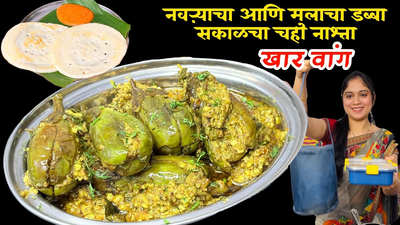 सकाळची तारेवरची कसरत टिफिन नाश्ता सगळच,नवऱ्याच्या ऑफिस डब्यासाठी झणझणीत मराठमोळ खार वांग।Khare Vange