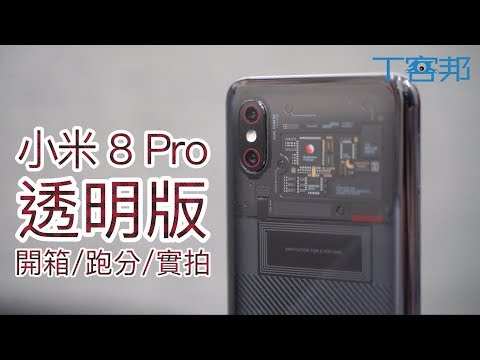 小米8 Pro 透明版開箱啦！跑分、拍照、指紋解鎖全都試！