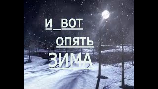 Белый снег. И вот опять пришла КРАСАВИЦА ЗИМА. Михаил Круг. Советское кино. Клип.