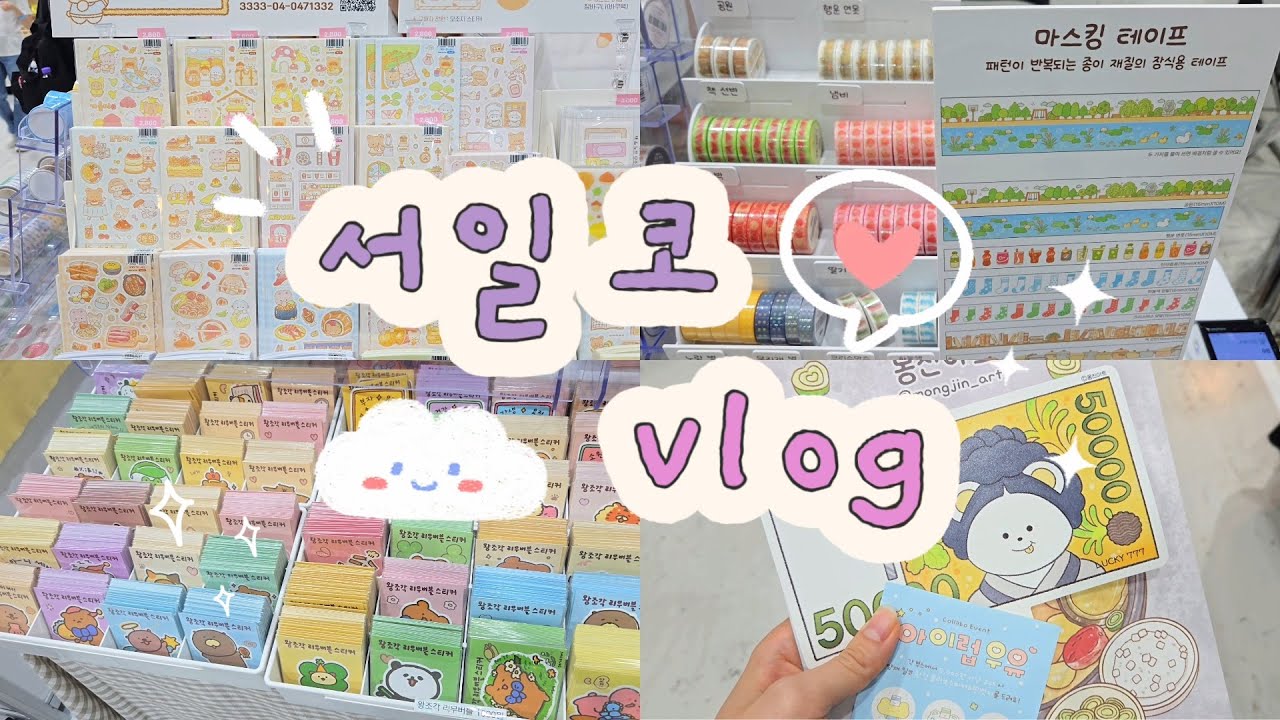 다꾸 초보의 서일코 첫 방문 vlog🎀덤으로 받은 스티커로만 다꾸하기✍️ #서일코 #일러스트페어 #서일코하울 #다꾸