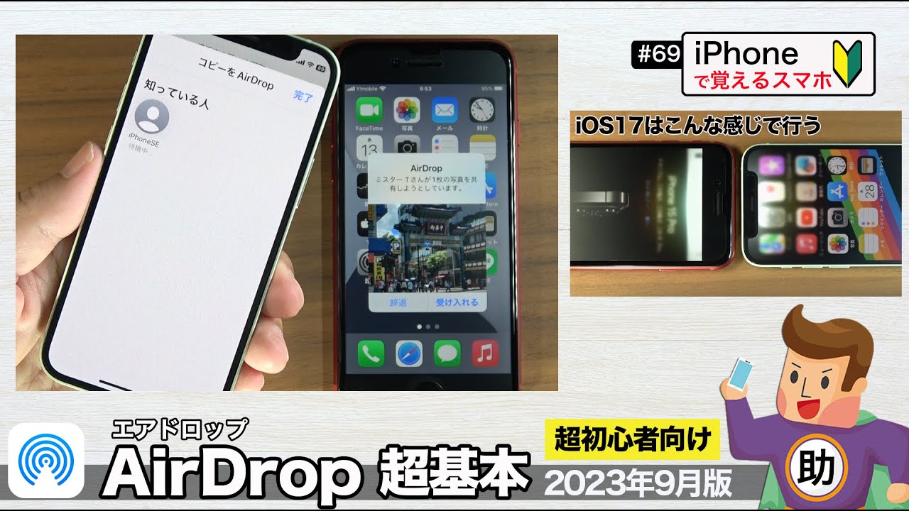 AirDrop（エアドロップ）超基本・超入門 ／設定と手順▶︎スマホに初挑戦！#69〈iPhone編〉※シニア初心者向け 2023年9月撮影版