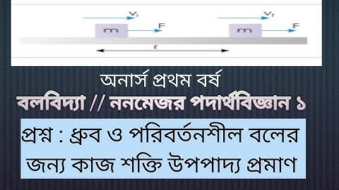 ধ্রুব ও পরিবর্তনশীল বলের জন্য কাজ শক্তি উপপাদ্য প্রমাণ|| বলবিদ্যা/পদার্থবিজ্ঞান ১|কাজ ক্ষমতা ও শক্তি