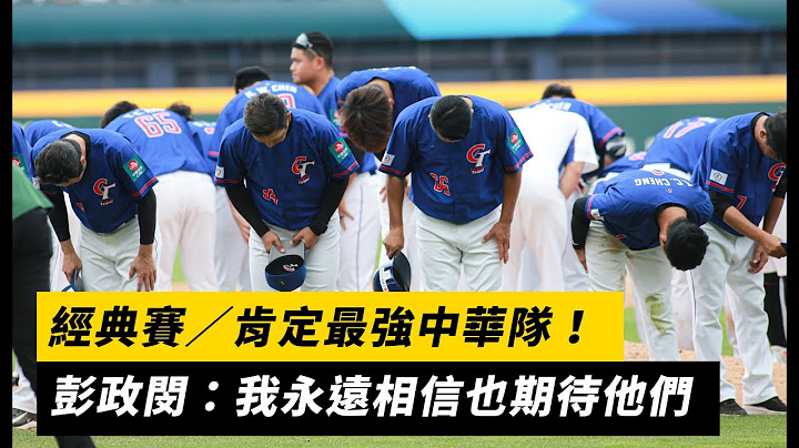 經典賽／肯定最強中華隊！彭政閔：我永遠相信也期待他們｜NOWnews