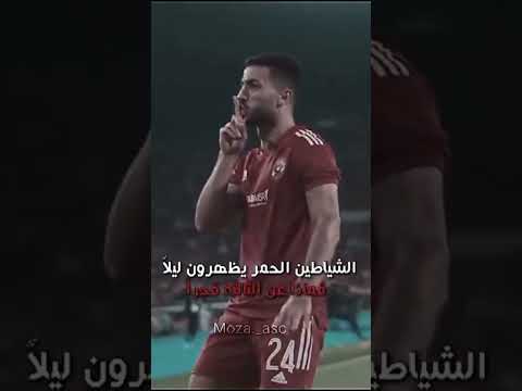 الشياطين الحمر      