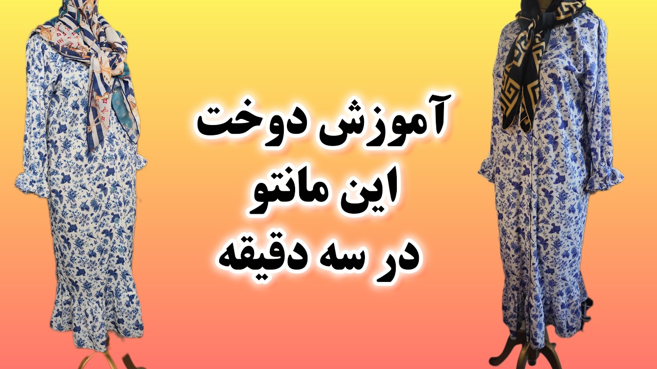 با فقط ۲ متر پارچه این مانتوی شیک فری سایز رو بدوز! | آموزش آستین سرخود