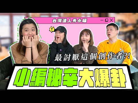 《編看你沒有》小時不讀書長大當小編？你不知道的心酸秘辛！被創作者公審洩漏個資！｜小編豪想要｜台灣達人秀