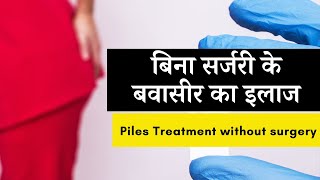 बिना सर्जरी के बवासीर का इलाज | How to Cure Piles Permanently Piles Treatment in Gurgaon Delhi NCR