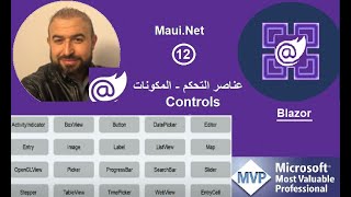 NET Maui Blazor #12 : عناصر التحكم - المكونات - Controls