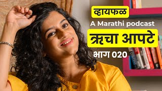 आईच्या "भिशी" मुळे द्यावी लागली स्कॉलरशिप 😋 ft. Rucha Apte | भाग २० | Marathi podcast