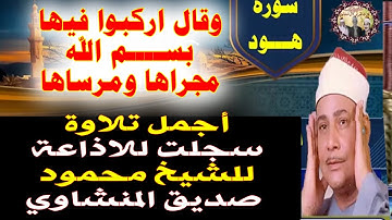 وقال اركبوا فيها بسم الله مجراها ومرساها سورة هود الشيخ محمود صديق المنشاوي  أجمل تلاوة بنقاء تسمعها