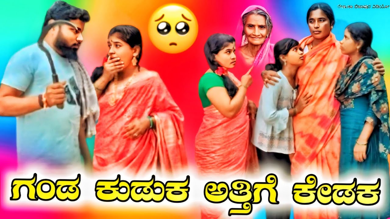 ಗಂಡ ಕುಡುಕ ಅತ್ತಿಗೆ ಕೇಡಕ|ರೇಣುಕಾ ಬಿಜಾಪುರ ವಿಡಿಯೋ|Renuka bijapur short video|