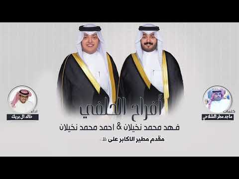 افراح الحلفي حفل فهد واحمد محمد نخيلان كلمات ماجد مطر الشلاحي اداء خالد ال بريك