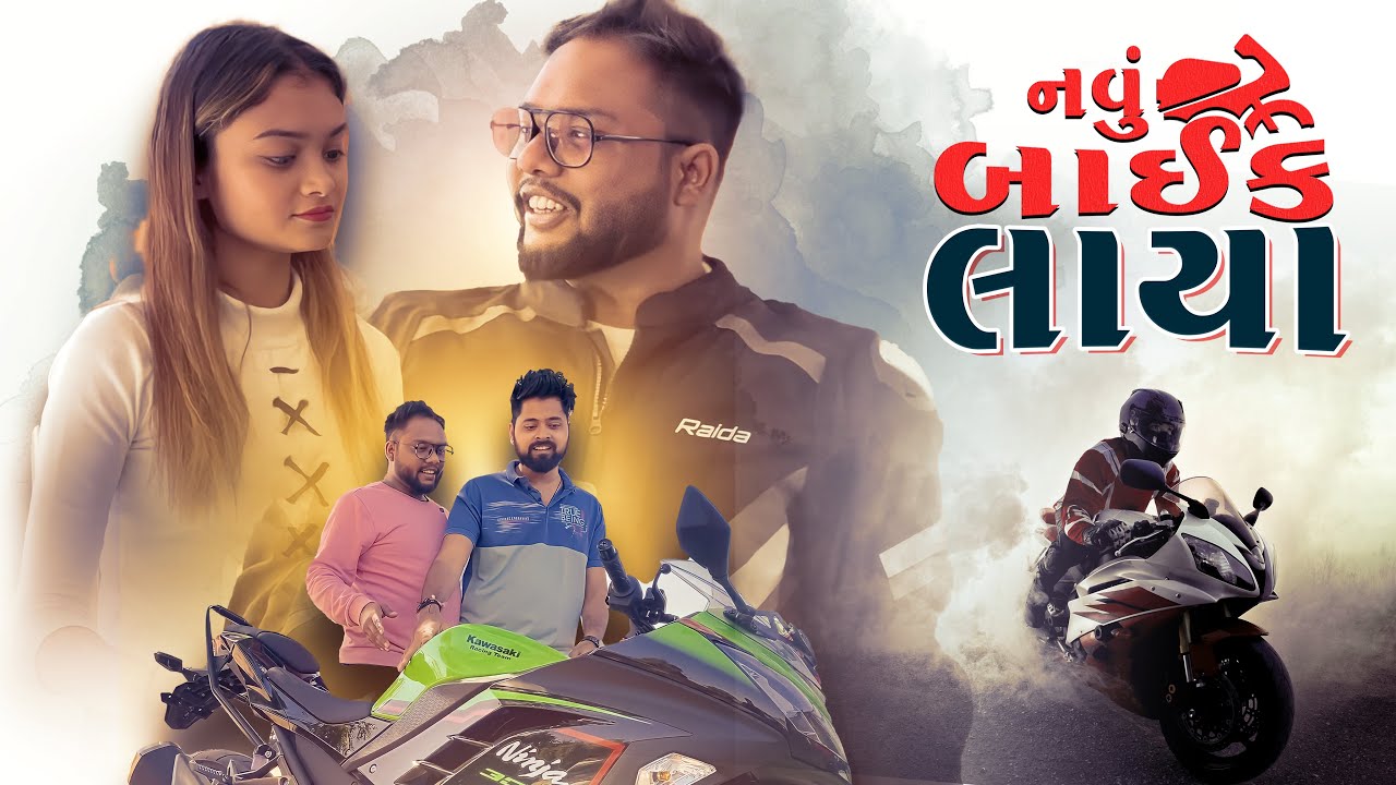 નવુ બાઈક લાયા । New Bike Purchase | Amdavadi Man | Gujarati Comedy