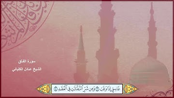 سورة الفلق الشيخ عادل الكلباني مع ظهور الآيات