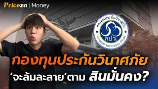 อัพเดท! สินมั่นคง 2567 จะพากองทุนประกันวินาศภัย 'ล้มละลาย' ? | by Priceza Money