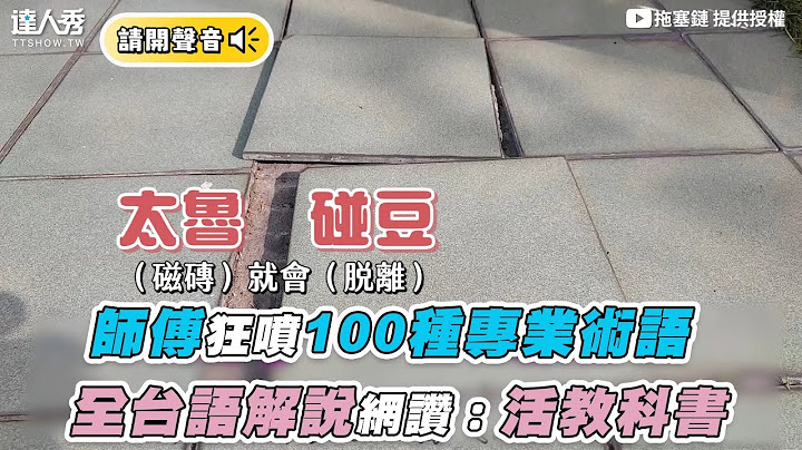 【師傅4min狂噴百種專業術語 全台語解說網讚：活教科書】｜@c123405448 - 天天要聞