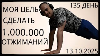 картинка: Путь к 1 Миллиону Отжиманий / 135 День / Уже Сделал 50925 Отжиманий [ВИДЕО-ДНЕВНИК]