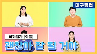 [아카펠라]대구 링컨 와플팀 - 괜찮아 잘 될 거야