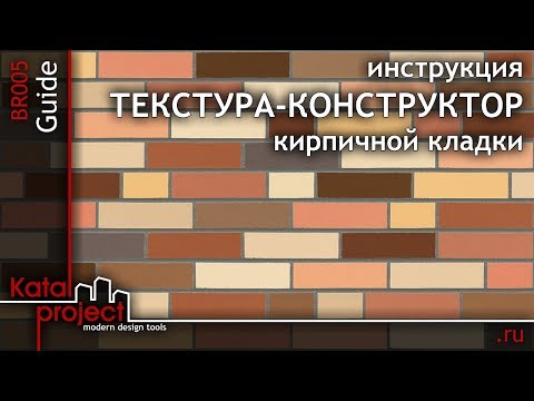 Текстура-конструктор кирпичной кладки BR005. Практическое руководство *KatalProject*