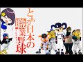 【野球替え歌】とある日本の職業野球を歌ってみた【野球選手名】only my railgun/fripSide
