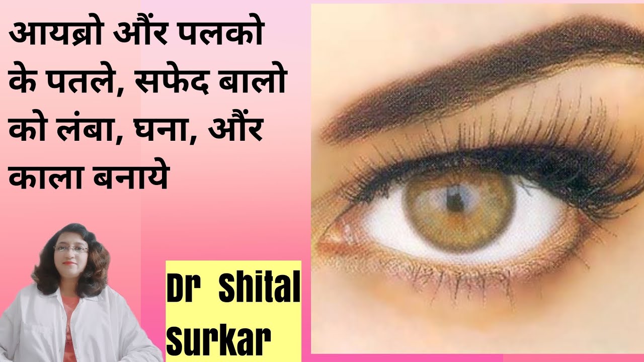 How to Turn White, Thin hair of eyebrows & Eyelashes Into Black Thick hair || Dr Shital Surkar  ||