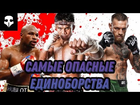 Топ 5 самых опасных единоборств